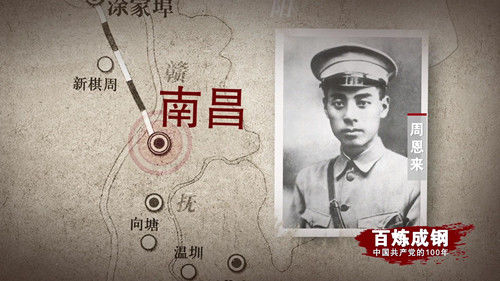 《百炼成钢：中国共产党的100年》第十集南昌城头的枪声 