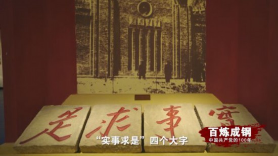 《百炼成钢：中国共产党的100年》第二十集延安整风 