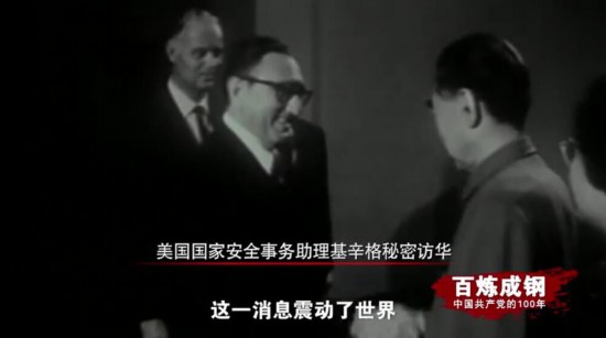 《百炼成钢：中国共产党的100年》第四十集中美破冰 