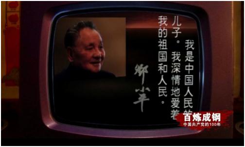 《百炼成钢：中国共产党的100年》第五十八集世纪跨越 