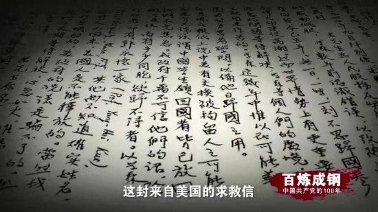 《百炼成钢：中国共产党的100年》第三十五集闪亮的名字 