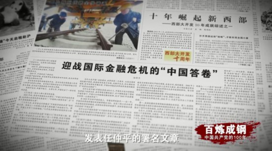 《百炼成钢：中国共产党的100年》第六十七集迎战国际金融危机 