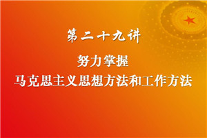 习近平新时代中国特色社会主义思想三十讲（第二十九讲）