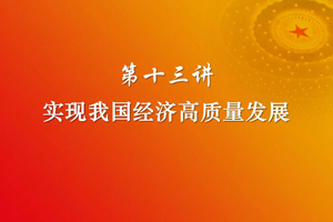 习近平新时代中国特色社会主义思想三十讲（第十三讲）