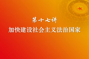 习近平新时代中国特色社会主义思想三十讲（第十七讲）