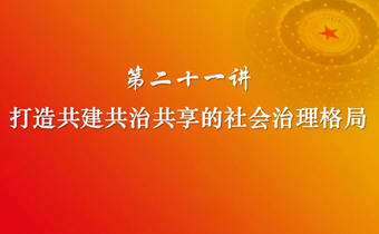 习近平新时代中国特色社会主义思想三十讲（第二十一讲）