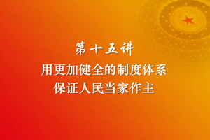 习近平新时代中国特色社会主义思想三十讲（第十五讲）