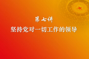 习近平新时代中国特色社会主义思想三十讲（第七讲）