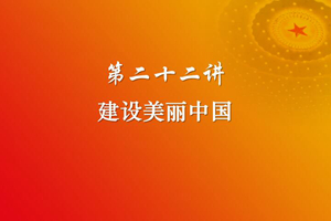 习近平新时代中国特色社会主义思想三十讲（第二十二讲）