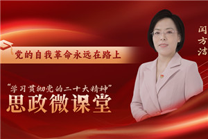 党的自我革命永远在路上