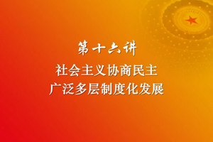 习近平新时代中国特色社会主义思想三十讲（第十六讲）