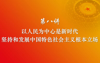 习近平新时代中国特色社会主义思想三十讲（第八讲）