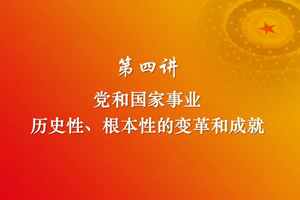 习近平新时代中国特色社会主义思想三十讲（第四讲）