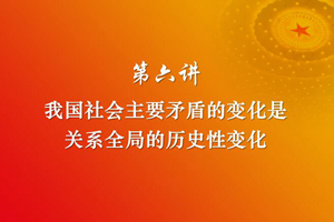 习近平新时代中国特色社会主义思想三十讲（第六讲）