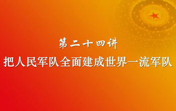 习近平新时代中国特色社会主义思想三十讲（第二十四讲）