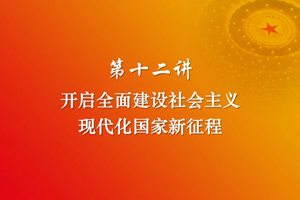 习近平新时代中国特色社会主义思想三十讲（第十二讲）