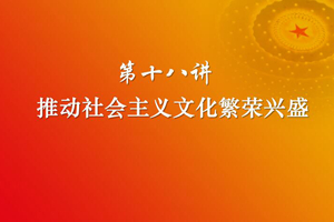 习近平新时代中国特色社会主义思想三十讲（第十八讲）