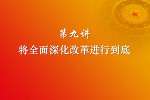 习近平新时代中国特色社会主义思想三十讲（第九讲）