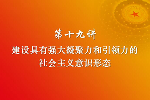 习近平新时代中国特色社会主义思想三十讲（第十九讲）