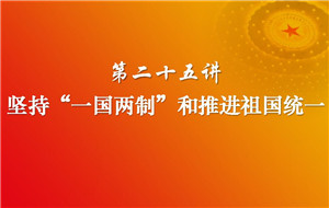 习近平新时代中国特色社会主义思想三十讲（第二十五讲）