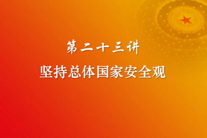 习近平新时代中国特色社会主义思想三十讲（第二十三讲）