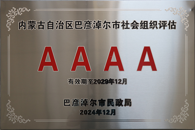 巴彦淖尔银行业协会获评4A社会组织