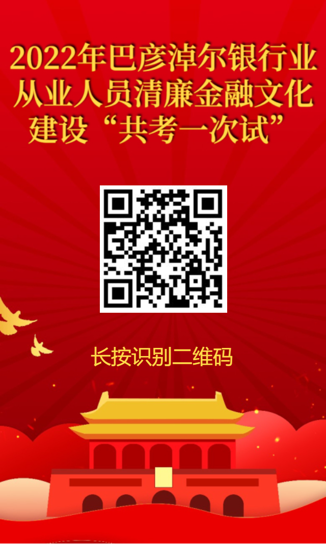 附件1：2022年巴彦淖尔银行业从业人员清廉金融文化建设“共考一次试”试卷.png