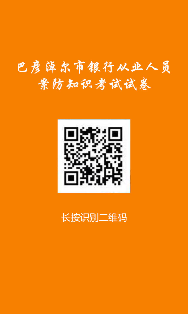 附件1：2022年巴彦淖尔银行业从业人员清廉金融文化建设“共考一次试”试卷.jpg