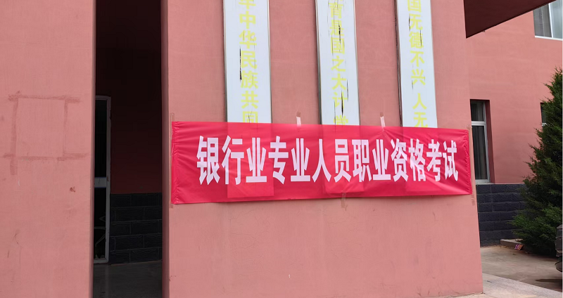 2025年上半年巴彦淖尔考点银行业专业人员职业资格考试圆满完成