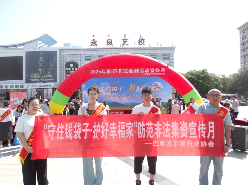 巴彦淖尔银行业协会参加防范非法金融活动宣传月集中宣传活动