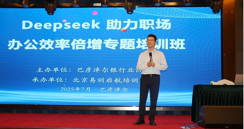 巴彦淖尔银行业协会举办Deepseek助力 职场办公效率倍增专题培训