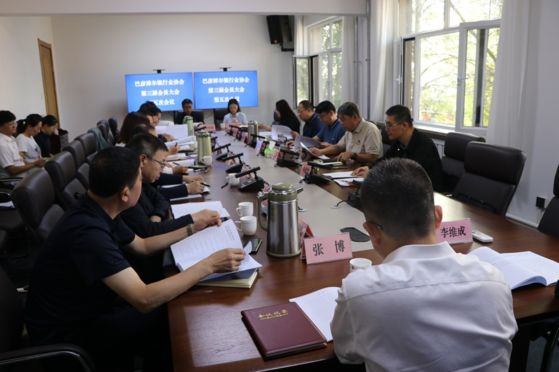 巴彦淖尔银行业协会成功召开第四届会员大会第一次会议暨第四届理事会第一次会议