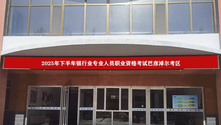 2025年下半年银行业专业人员职业资格考试巴彦淖尔考区工作圆满完成