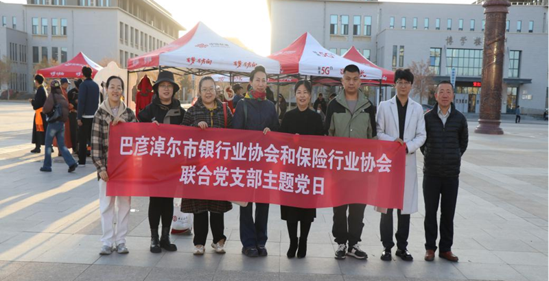 巴彦淖尔银行业协会、保险行业协会与中国银行巴彦淖尔市分行共同举办“金融为民谱新篇 守护权益防风险”宣传活动